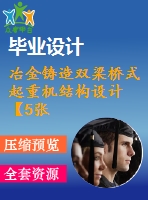 冶金鑄造雙梁橋式起重機(jī)結(jié)構(gòu)設(shè)計【5張cad圖紙】【優(yōu)秀】