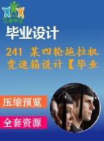 241 某四輪拖拉機變速箱設(shè)計【畢業(yè)論文+cad圖紙+答辯ppt】【機械全套資料】