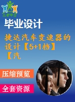 捷達(dá)汽車變速器的設(shè)計【5+1檔】【汽車類】【8張cad圖紙】【優(yōu)秀】