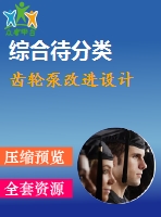 齒輪泵改進設(shè)計