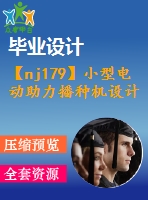 【nj179】小型電動助力播種機設計【含18張cad圖和論文】【農(nóng)業(yè)機械類畢業(yè)設計論文】【通過答辯】