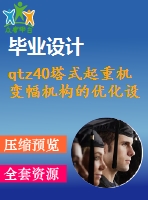 qtz40塔式起重機變幅機構(gòu)的優(yōu)化設計【12張cad圖紙-3a0+畢業(yè)論文】