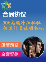 30t高速沖壓機機架設計【說明書+cad】