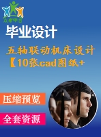 五軸聯(lián)動(dòng)機(jī)床設(shè)計(jì)【10張cad圖紙+畢業(yè)論文】