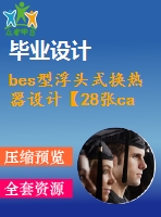 bes型浮頭式換熱器設(shè)計【28張cad圖紙+畢業(yè)論文+開題報告+任務(wù)書】