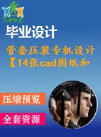 管套壓裝專機(jī)設(shè)計【14張cad圖紙和說明書】