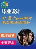 37-基于proe漸開線齒輪的造型和傳動(dòng)仿真【任務(wù)書+畢業(yè)論文+proe圖紙】【全套資料】