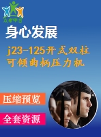 j23-125開(kāi)式雙柱可傾曲柄壓力機(jī)設(shè)計(jì)