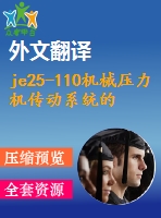 je25-110機械壓力機傳動系統(tǒng)的設(shè)計【9張cad圖紙+畢業(yè)論文+任務(wù)書+開題報告+外文翻譯】