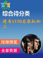 道奇t110總泵缸加工