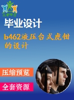 b462液壓臺式虎鉗的設(shè)計