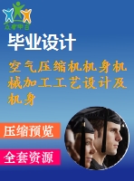 空氣壓縮機機身機械加工工藝設計及機身銑三斜面專用機床設計【4張圖紙-3a0】【優(yōu)秀】