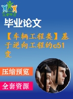 【車輛工程類】基于逆向工程的c51變速器設(shè)計【帶catia三維圖】【汽車類】【優(yōu)秀】【畢業(yè)論文說明書】