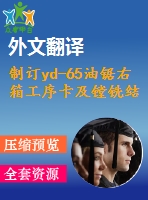 制訂yd-65油鋸右箱工序卡及鏜銑結(jié)合面夾具設(shè)計(jì)【20張cad圖紙+畢業(yè)論文+開題報(bào)告+外文翻譯+任務(wù)書】