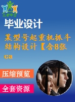 某型號起重機(jī)抓斗結(jié)構(gòu)設(shè)計【含8張cad圖+說明書1.2萬字51頁，開題報告文獻(xiàn)綜述帶三維】