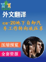 ca-20地下自卸汽車工作轉(zhuǎn)向液壓系統(tǒng)參數(shù)計(jì)算及輪邊制動(dòng)器的設(shè)計(jì)【14張cad圖紙+畢業(yè)論文+開(kāi)題報(bào)告+任務(wù)書+外文翻譯】