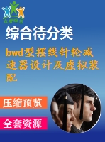 bwd型擺線針輪減速器設計及虛擬裝配研究