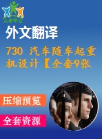 730 汽車隨車起重機(jī)設(shè)計(jì)【全套9張cad圖+開題報(bào)告+文獻(xiàn)翻譯+說明書】