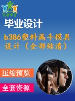 b386塑料漏斗模具設計（全部結清）