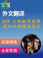 679 小電機外殼造型和注射模具設(shè)計【外文翻譯+任務(wù)書+畢業(yè)論文+cad圖紙】【機械全套資料】