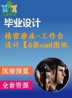 精密磨床-工作臺設計【6張cad圖紙和說明書】