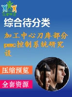 加工中心刀庫部分pmc控制系統(tǒng)研究設(shè)計【無圖】