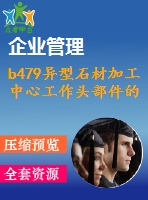 b479異型石材加工中心工作頭部件的設(shè)計