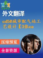 cd5#城市配氣站工藝設計【3張cad圖紙+畢業(yè)論文+開題報告+任務書+外文翻譯】