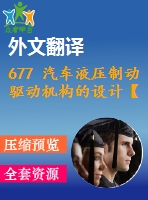 677 汽車液壓制動(dòng)驅(qū)動(dòng)機(jī)構(gòu)的設(shè)計(jì)【外文翻譯+開題報(bào)告+畢業(yè)論文+cad圖紙】【機(jī)械全套資料】