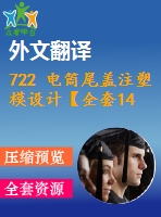 722 電筒尾蓋注塑模設(shè)計(jì)【全套14張cad圖+開(kāi)題報(bào)告+文獻(xiàn)翻譯+說(shuō)明書(shū)】