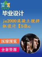 js2000混凝土攪拌機(jī)設(shè)計(jì)【5張cad圖紙和說明書】