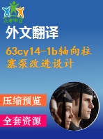 63cy14-1b軸向柱塞泵改進(jìn)設(shè)計(jì)【10張cad圖紙+畢業(yè)論文+任務(wù)書+開題報(bào)告+外文翻譯】