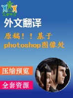 原稿??！基于photoshop圖像處理的番茄葉面積測量【開題報告+外文翻譯+畢業(yè)論文】