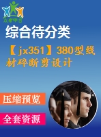 【jx351】380型線材碎斷剪設(shè)計[fy+sx]【2a0】