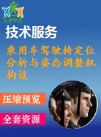 乘用車駕駛椅定位分析與姿態(tài)調整機構設計