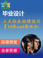 立式鉆床鉆模設(shè)計(jì)【14張cad圖紙和說(shuō)明書(shū)】