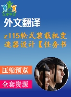 zl15輪式裝載機變速器設(shè)計【任務(wù)書+開題+翻譯】【11張cad圖紙】【優(yōu)秀】