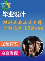 傾斜式液壓式升降平臺設(shè)計【3張cad圖紙+畢業(yè)論文】