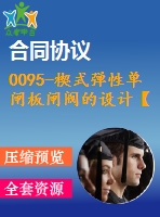 0095-楔式彈性單閘板閘閥的設計【全套12張cad圖+說明書】