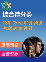 180 萬噸礦井提升機(jī)的選型設(shè)計(jì)