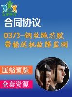 0373-鋼絲繩芯膠帶輸送機(jī)故障監(jiān)測(cè)的裝置的設(shè)計(jì)【含4張cad圖+說(shuō)明書(shū)】