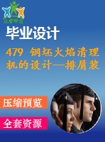 479 鋼坯火焰清理機的設計—排屑裝置【開題報告+任務書+畢業(yè)論文+cad圖紙】【機械全套資料】