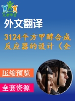 3124平方甲醇合成反應(yīng)器的設(shè)計（全套cad圖+說明書+翻譯）