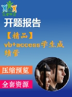 【精品】vb+access學(xué)生成績管理系統(tǒng)(開題報告+答辯ppt+論文+系統(tǒng))