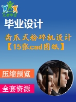 齒爪式粉碎機設(shè)計【15張cad圖紙】【優(yōu)秀】