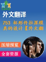 753 杯形件拉深模具的設(shè)計(jì)【外文翻譯+開題報(bào)告+畢業(yè)論文+cad圖紙】【機(jī)械全套資料】