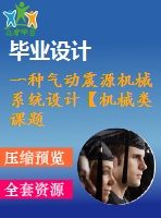 一種氣動震源機械系統(tǒng)設計【機械類課題含9張cad圖+說明書1.3萬字33頁】