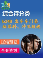 b248 客車車門墊板落料、沖孔級進模