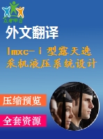 lmxc-ⅰ型露天選采機(jī)液壓系統(tǒng)設(shè)計(jì)【7張cad圖紙+畢業(yè)論文+任務(wù)書+開題報(bào)告+外文翻譯】