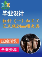 杠桿（一）加工工藝及銑24mm槽夾具設(shè)計(jì)【4張cad圖紙、工藝卡片和說(shuō)明書(shū)】